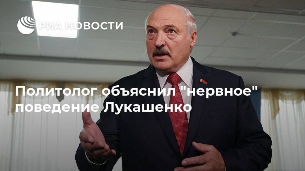 Политолог объяснил "нервное" поведение Лукашенко