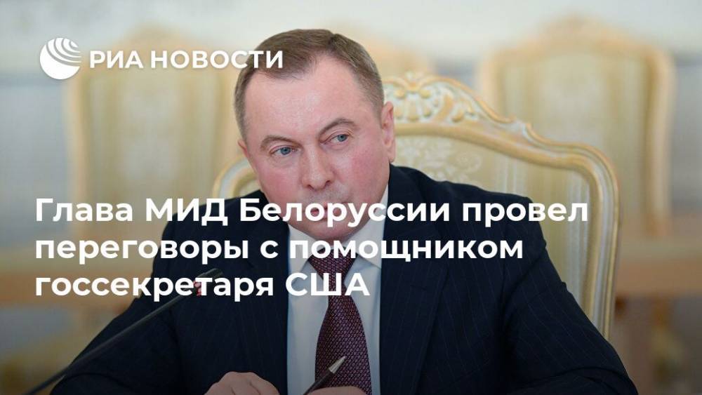 Глава МИД Белоруссии провел переговоры с помощником госсекретаря США