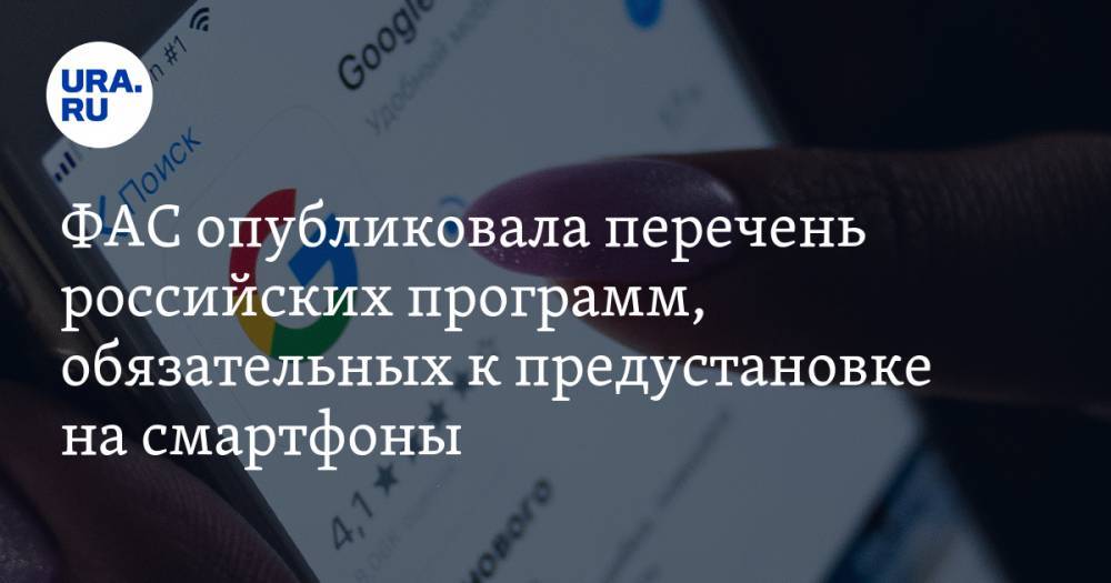 ФАС опубликовала перечень российских программ, обязательных к предустановке на смартфоны