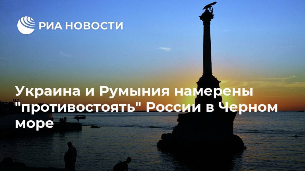 Украина и Румыния намерены "противостоять" России в Черном море