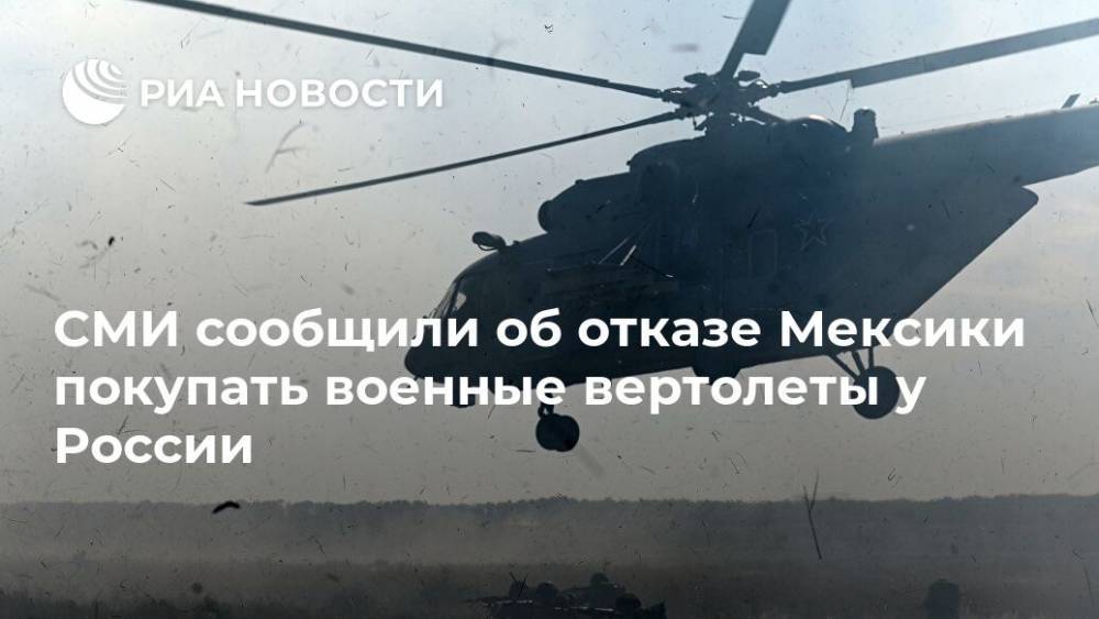 СМИ сообщили об отказе Мексики покупать военные вертолеты у России
