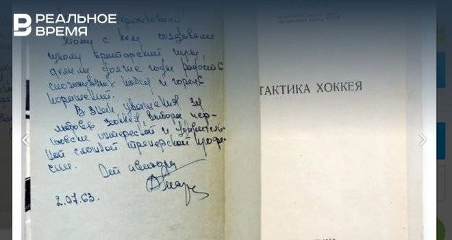В Казани выставили на продажу книгу с автографом легендарного тренера Тарасова за 100 тысяч рублей