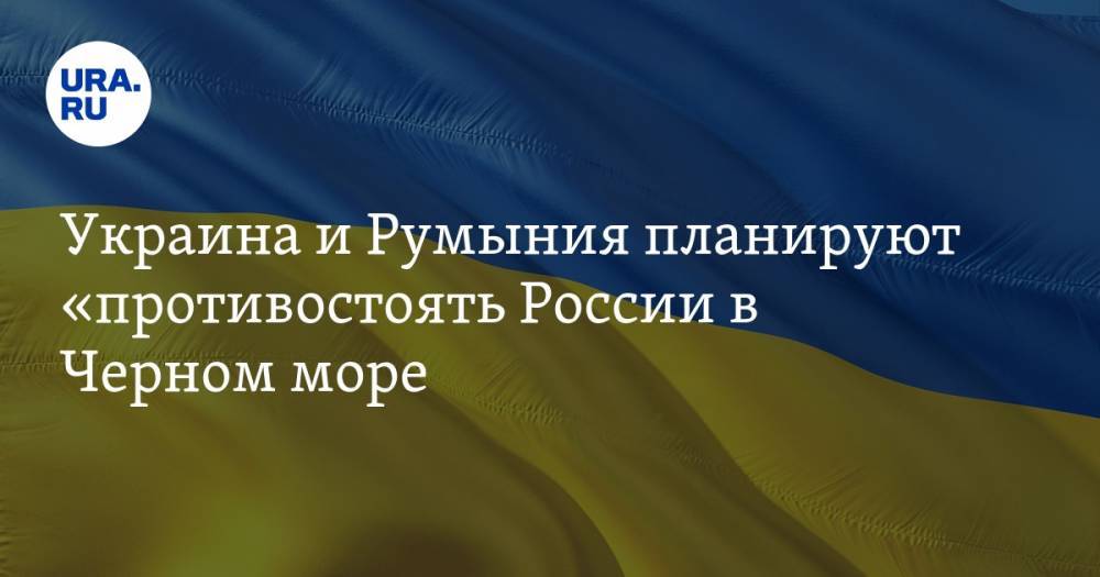 Украина и Румыния планируют «противостоять» России в Черном море