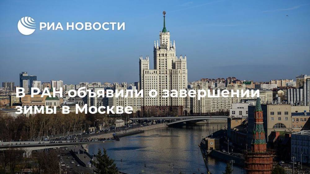 В РАН объявили о завершении зимы в Москве