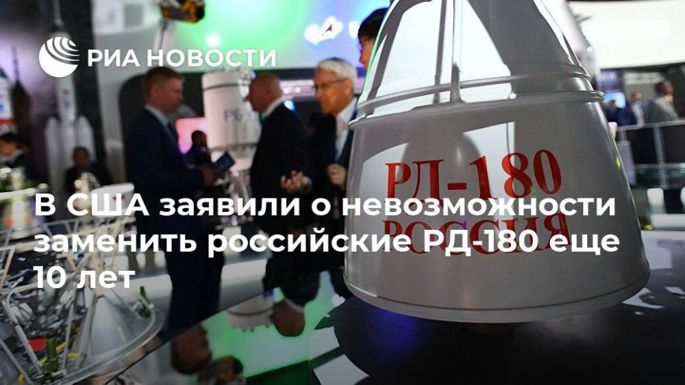 В США заявили о невозможности заменить российские РД-180 еще 10 лет
