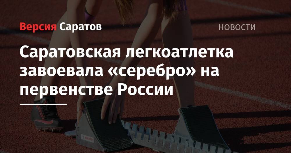 Саратовская легкоатлетка завоевала «серебро» на первенстве России