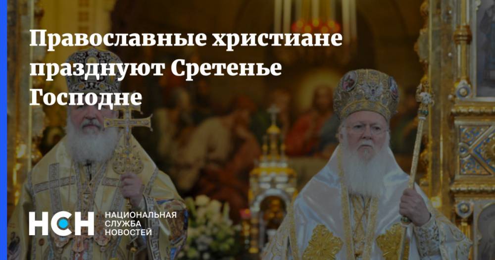 Православные христиане празднуют Сретенье Господне