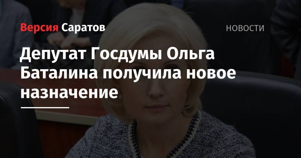 Депутат Госдумы Ольга Баталина получила новое назначение