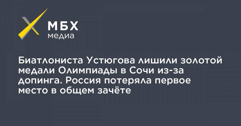 Биатлониста Устюгова лишили золотой медали Олимпиады в Сочи из-за допинга. Россия потеряла первое место в общем зачёте