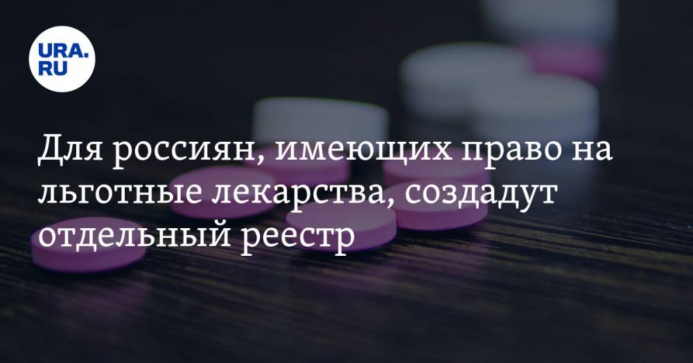 Для россиян, имеющих право на льготные лекарства, создадут отдельный реестр
