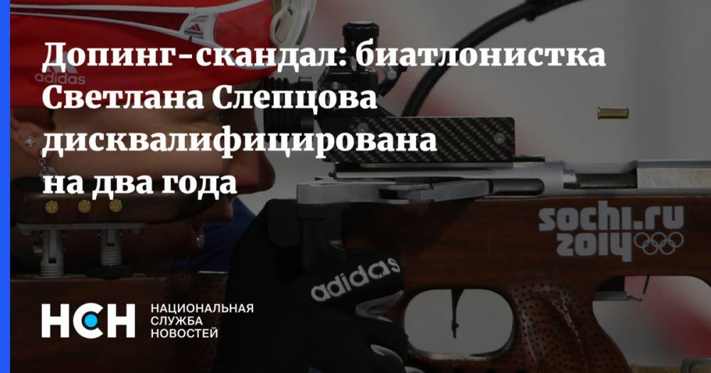 Допинг-скандал: биатлонистка Светлана Слепцова дисквалифицирована на два года