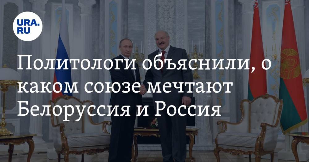 Политологи объяснили, о каком союзе мечтают Белоруссия и Россия