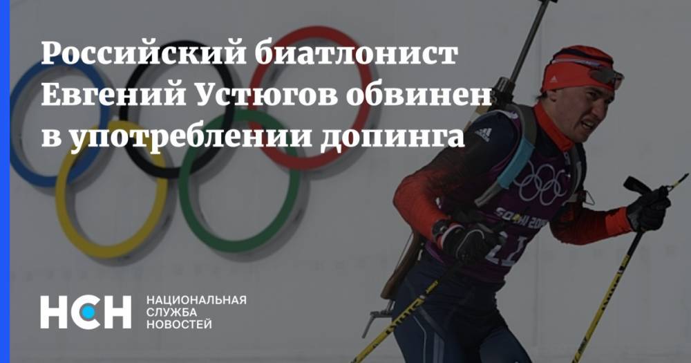 Российский биатлонист Евгений Устюгов обвинен в употреблении допинга