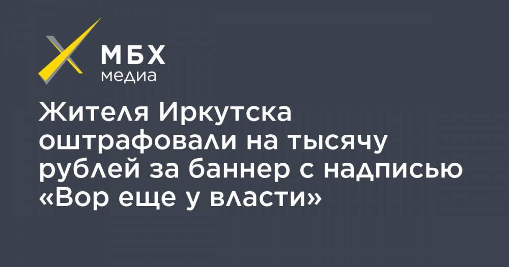Жителя Иркутска оштрафовали на тысячу рублей за баннер с надписью «Вор еще у власти»