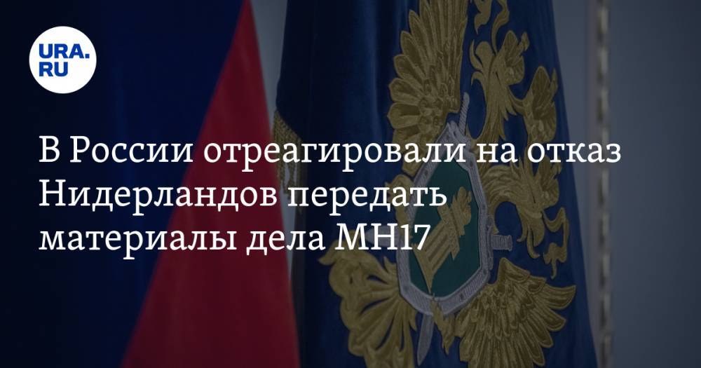 В России отреагировали на отказ Нидерландов передать материалы дела MH17