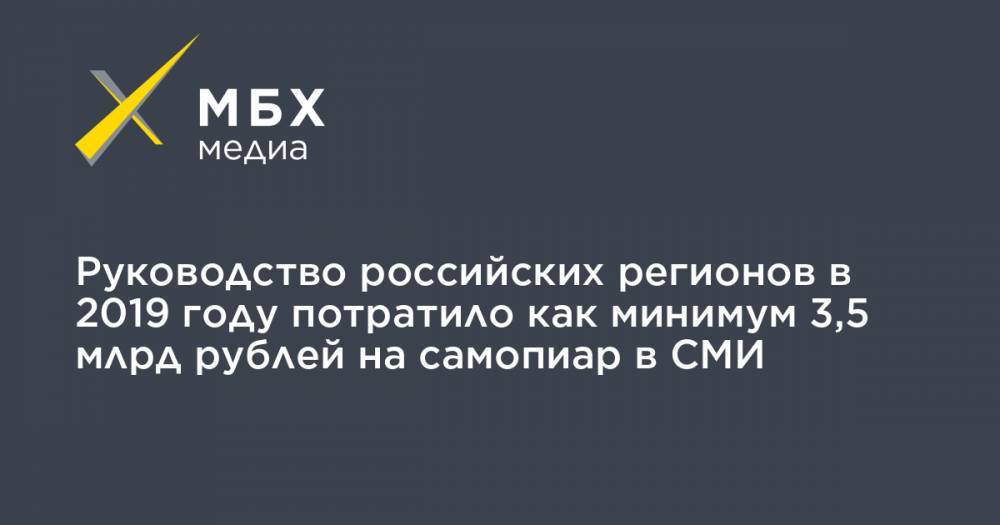 Руководство российских регионов в 2019 году потратило как минимум 3,5 млрд рублей на самопиар в СМИ