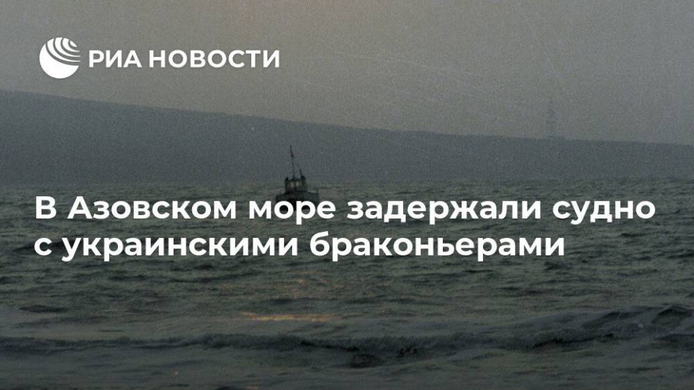 В Азовском море задержали судно с украинскими браконьерами