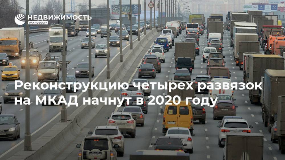 Реконструкцию четырех развязок на МКАД начнут в 2020 году