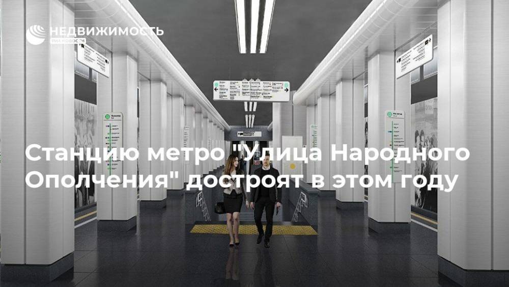 Станцию метро "Улица Народного Ополчения" достроят в этом году