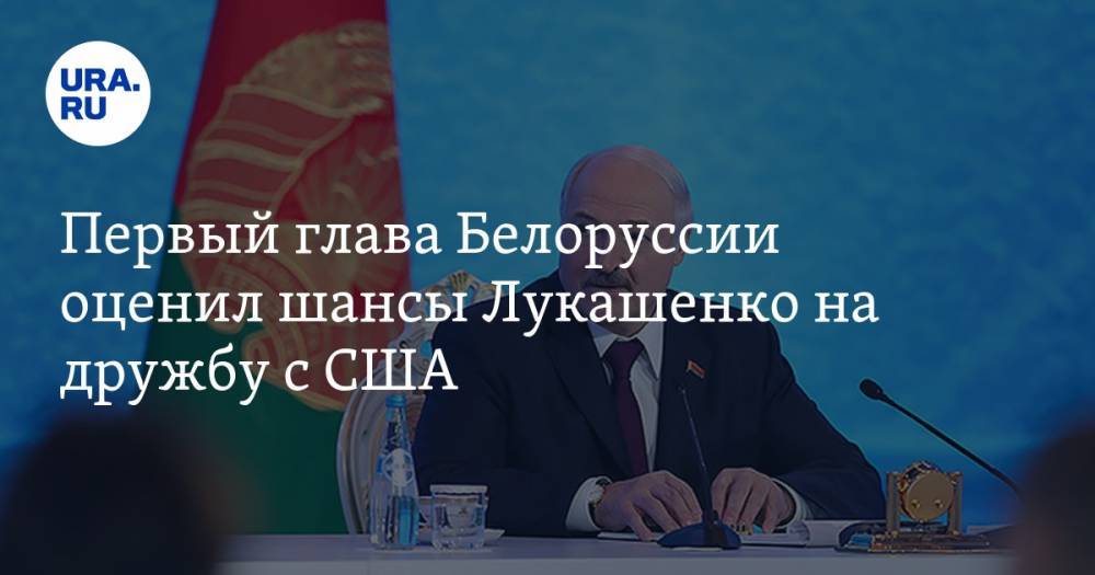 Первый глава Белоруссии оценил шансы Лукашенко на дружбу с США