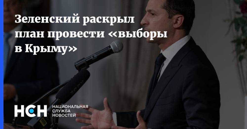 Зеленский раскрыл план провести «выборы в Крыму»