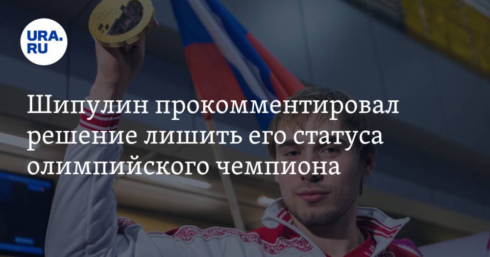 Шипулин прокомментировал решение лишить его статуса олимпийского чемпиона — URA.RU