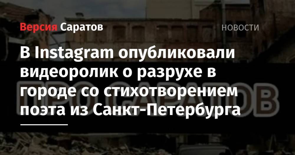 В Instagram опубликовали видеоролик о разрухе в городе со стихотворением поэта из Санкт-Петербурга