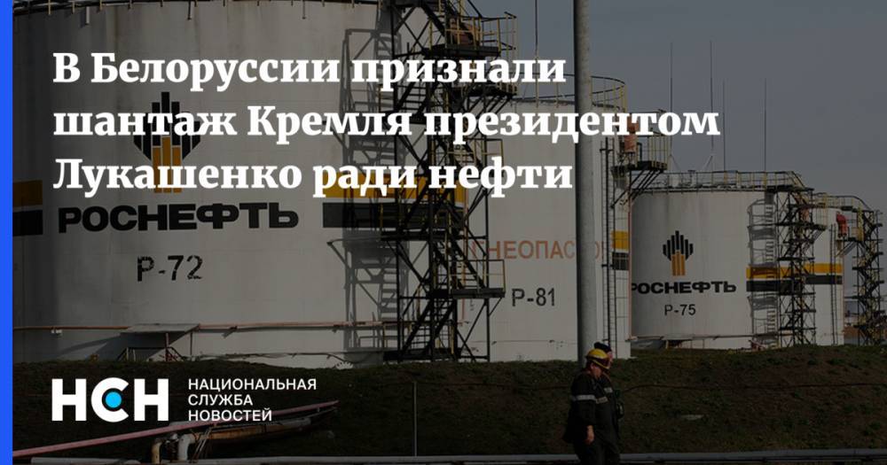В Белоруссии признали шантаж Кремля президентом Лукашенко ради нефти