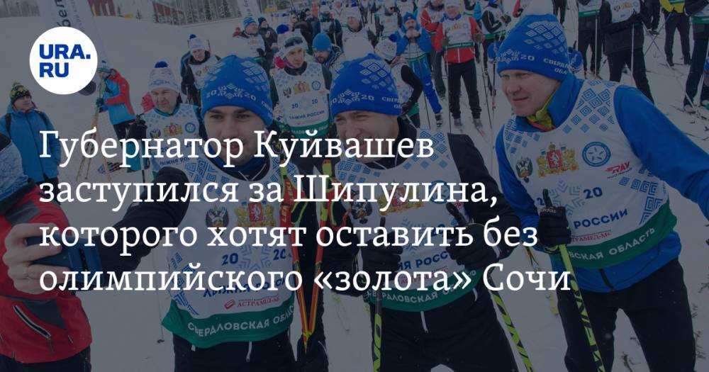 Губернатор Куйвашев заступился за Шипулина, которого хотят оставить без олимпийского «золота» Сочи — URA.RU
