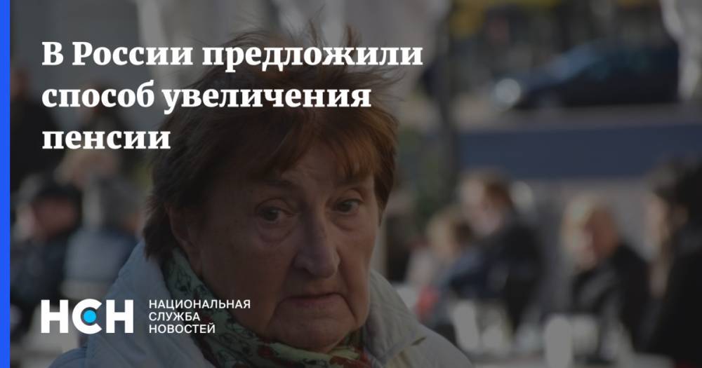 В России предложили способ увеличения пенсии