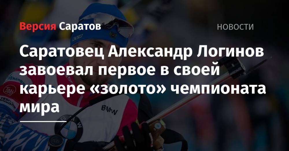 Саратовец Александр Логинов завоевал первое в своей карьере «золото» чемпионата мира