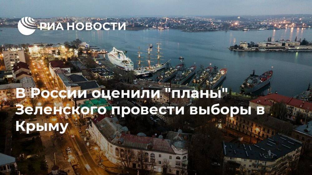 В России оценили "планы" Зеленского провести выборы в Крыму