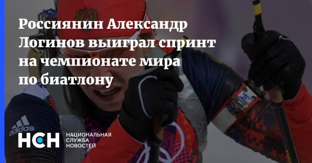 Россиянин Александр Логинов выиграл спринт на чемпионате мира по биатлону
