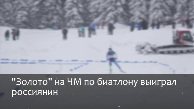 "Золото" на ЧМ по биатлону выиграл россиянин