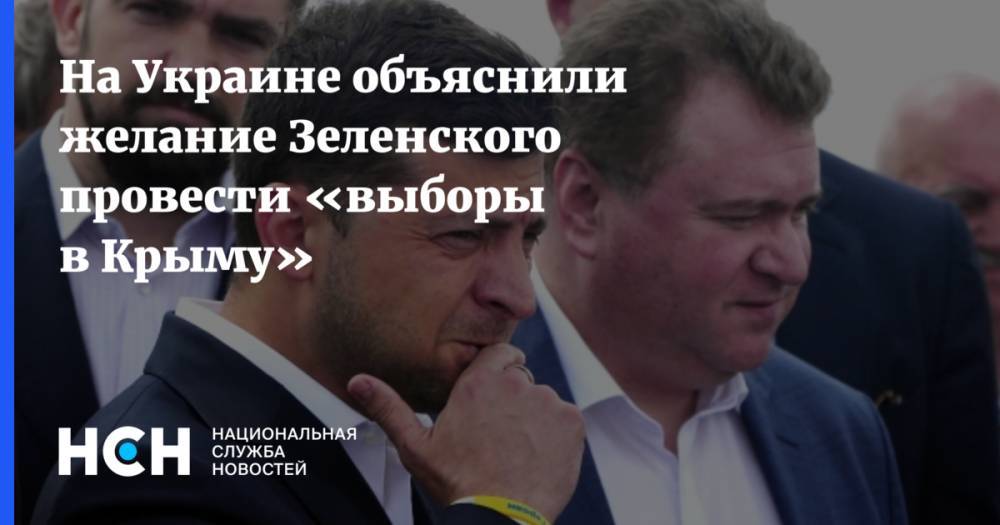 На Украине объяснили желание Зеленского провести «выборы в Крыму»