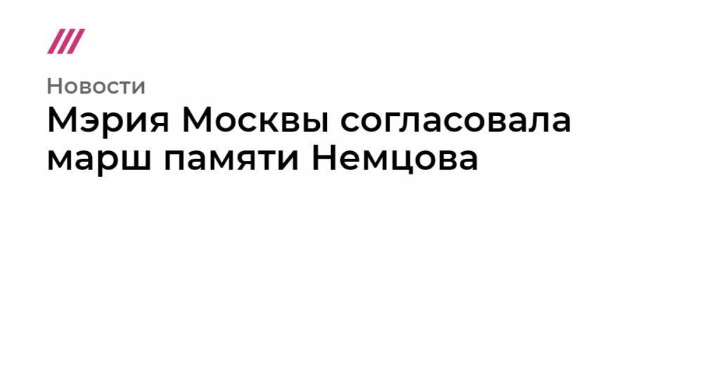 Мэрия Москвы согласовала марш памяти Немцова