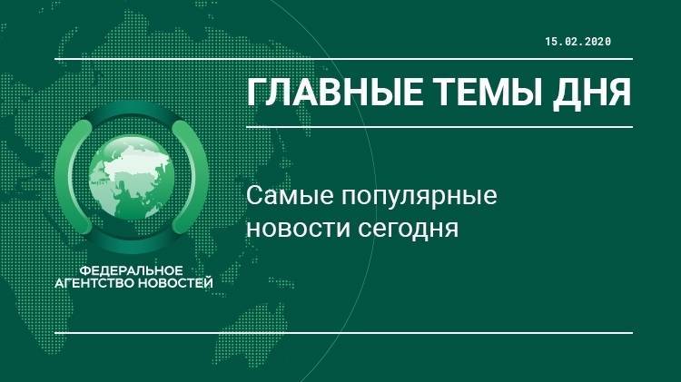 Главные новости 15 февраля