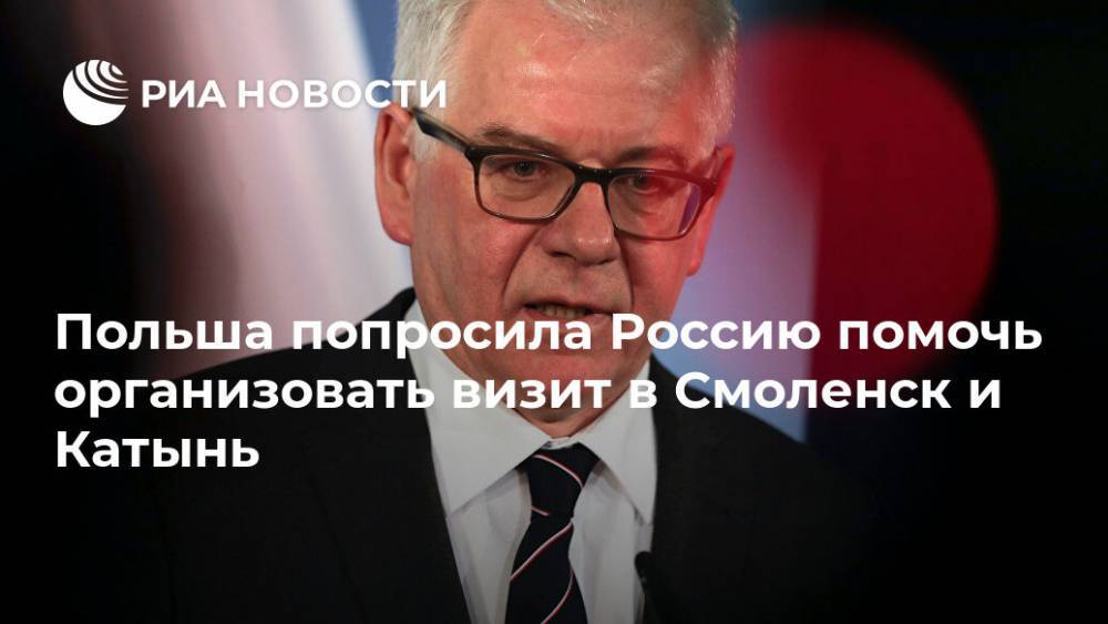 Польша попросила Россию помочь организовать визит в Смоленск и Катынь