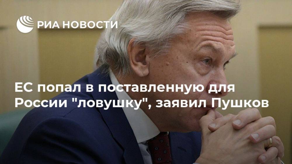 ЕС попал в поставленную для России "ловушку", заявил Пушков