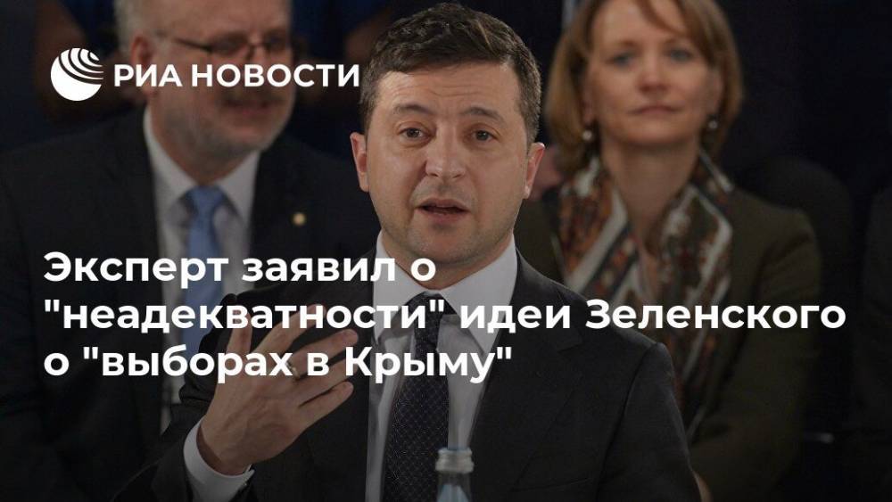 Эксперт заявил о "неадекватности" идеи Зеленского о "выборах в Крыму"