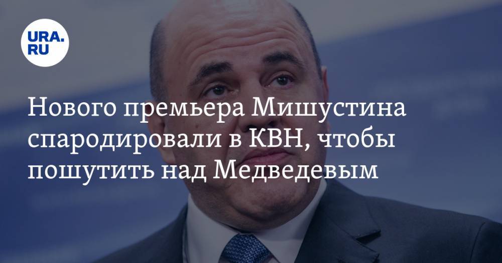 Нового премьера Мишустина спародировали в КВН, чтобы пошутить над Медведевым. ВИДЕО — URA.RU
