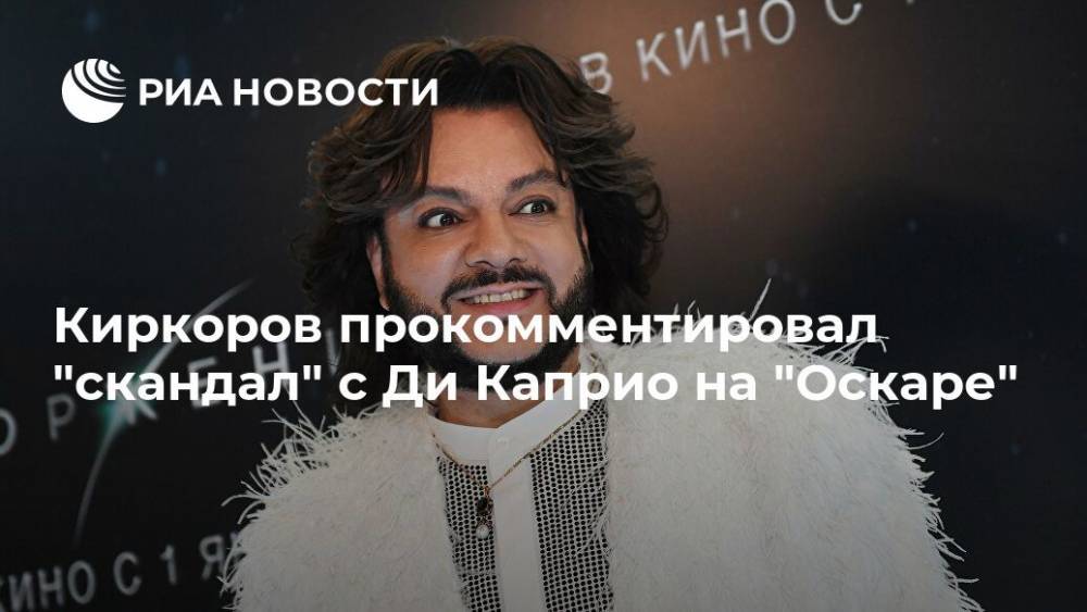 Киркоров прокомментировал "скандал" с Ди Каприо на "Оскаре"