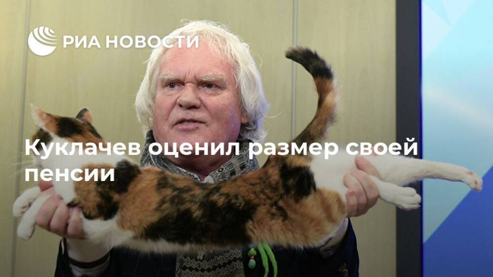 Куклачев оценил размер своей пенсии