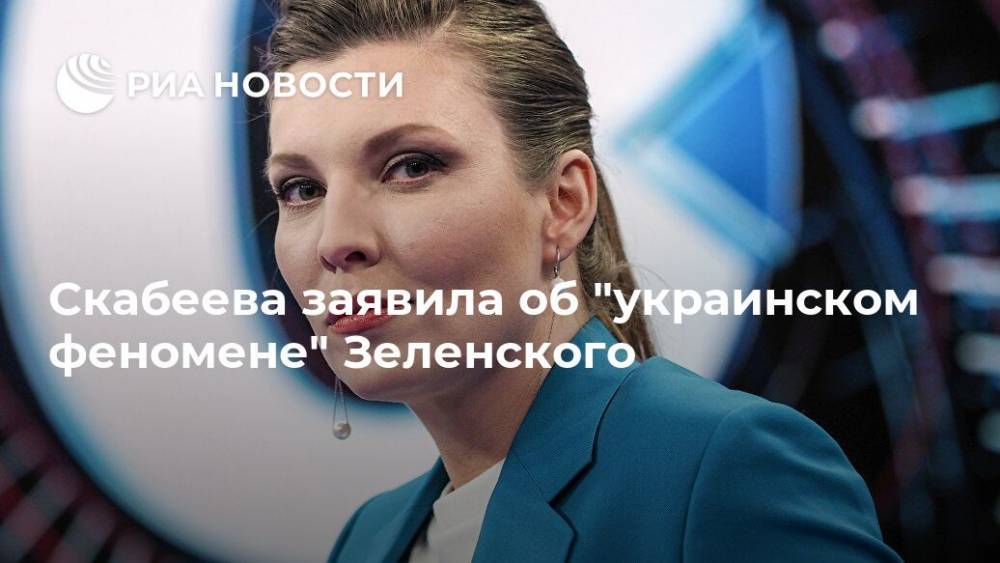 Скабеева заявила об "украинском феномене" Зеленского