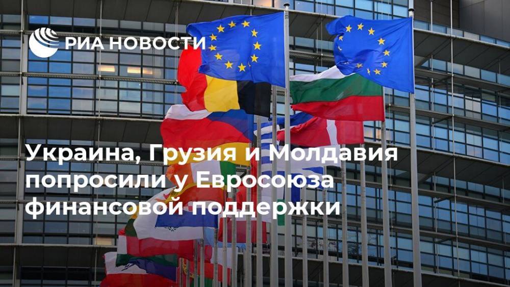 Украина, Грузия и Молдавия попросили у Евросоюза финансовой поддержки