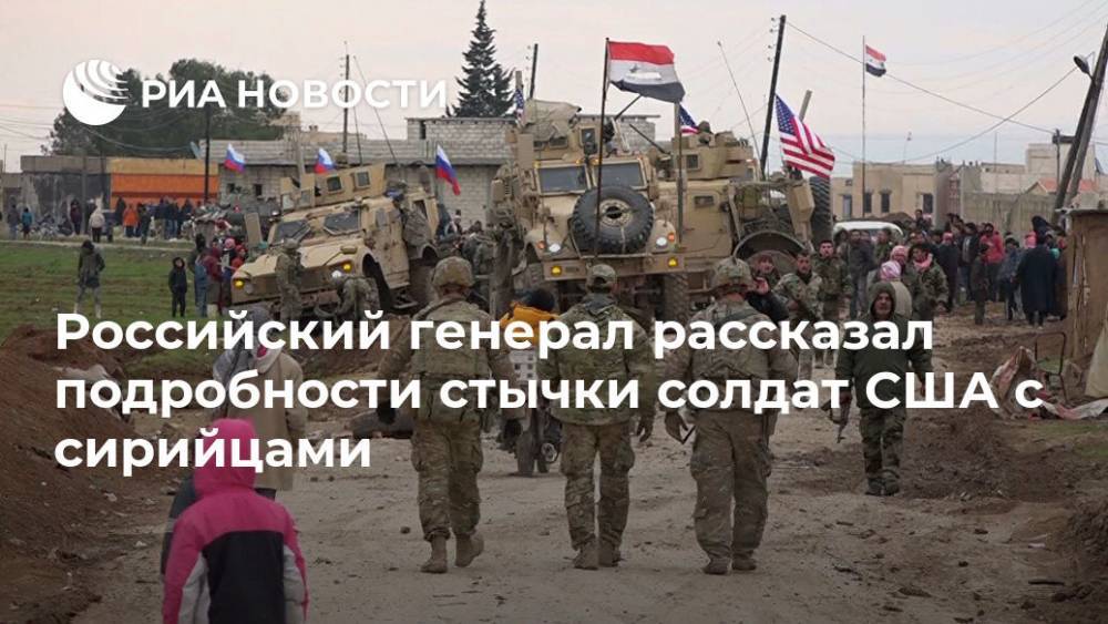 Российский генерал рассказал подробности стычки солдат США с сирийцами