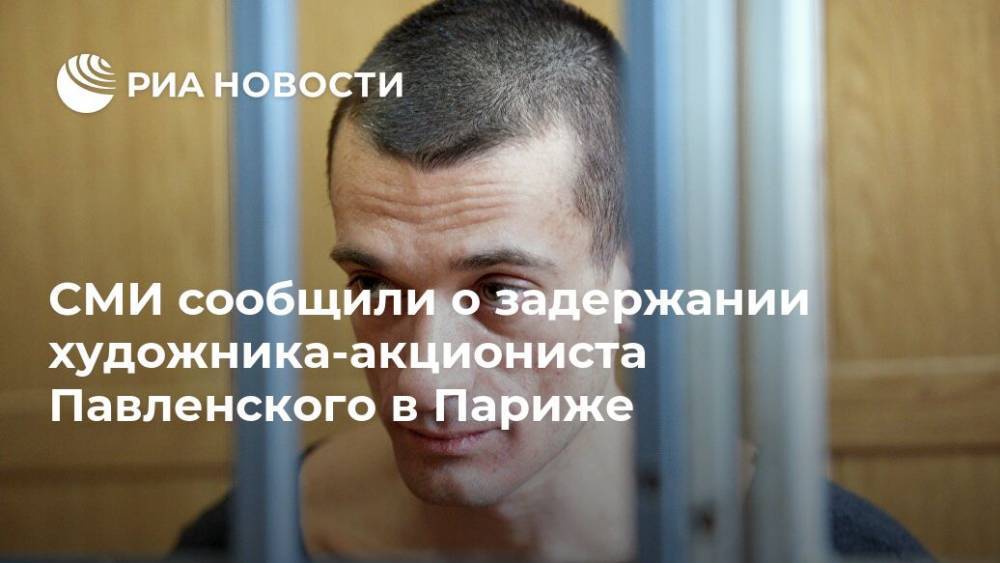 СМИ сообщили о задержании художника-акциониста Павленского в Париже