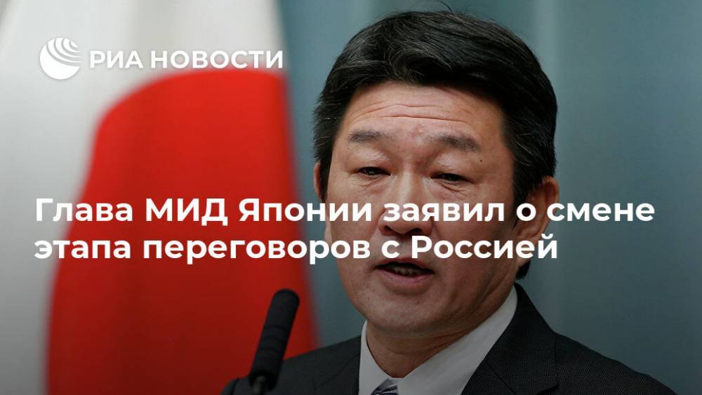 Глава МИД Японии заявил о смене этапа переговоров с Россией
