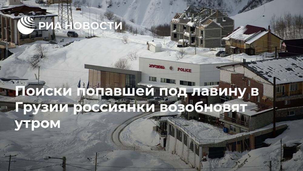 Поиски попавшей под лавину в Грузии россиянки возобновят утром