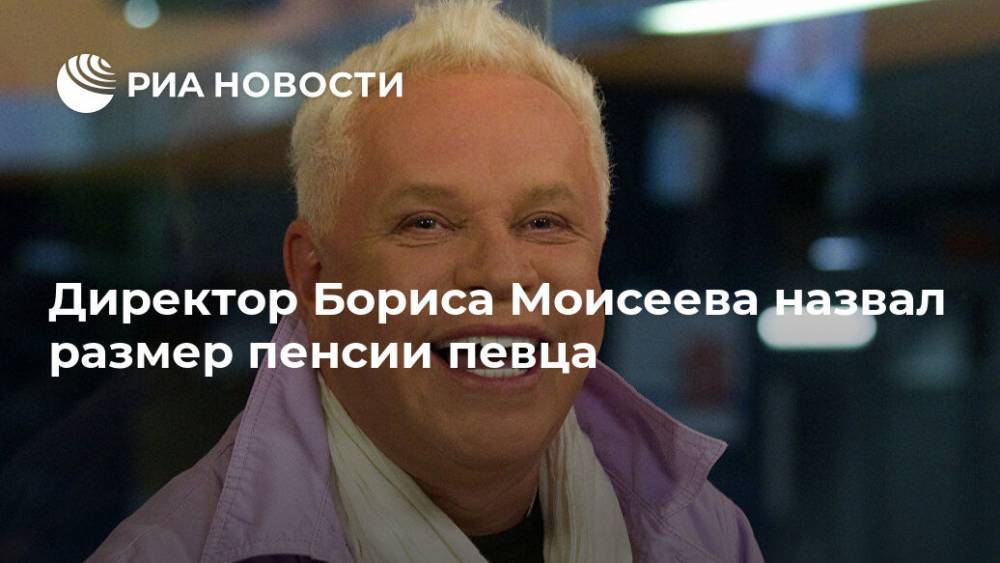 Директор Бориса Моисеева назвал размер пенсии певца
